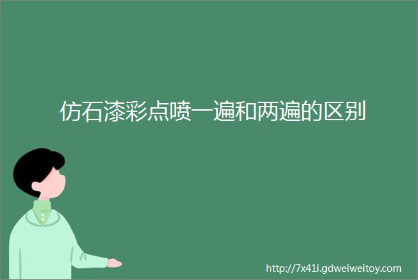 仿石漆彩点喷一遍和两遍的区别